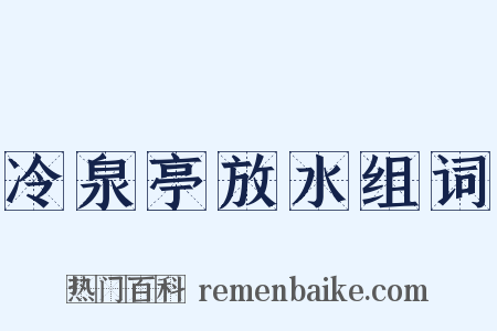 冷泉亭放水组词是什么意思的图片